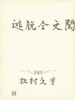 逃脱全文阅读