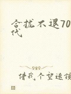 合拢不退70年代