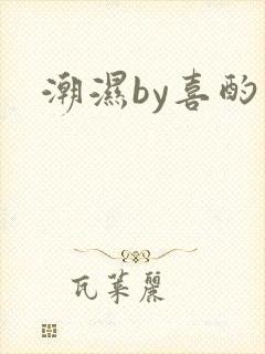 潮湿by喜酌