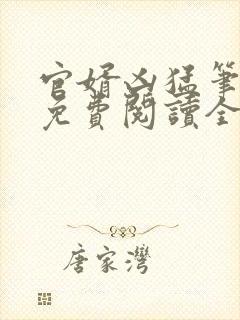 官婿凶猛笔趣阁免费阅读全文