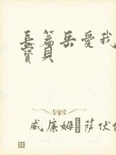 长篇岳爱我的大宝贝