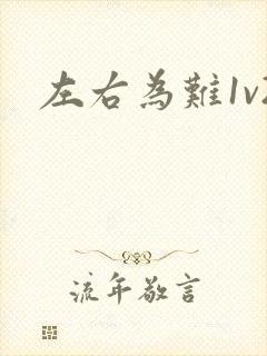 左右为难1v2