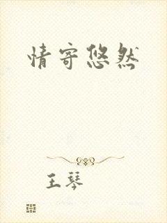 情寄悠然