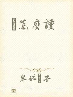 峇怎么读