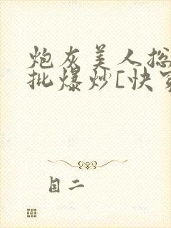 炮灰美人总被疯批爆炒[快穿]
