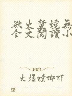 欲火焚烧无删减全文阅读小说