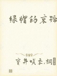 绿帽的哀号