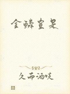 金鳞岂是