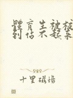 体育生被校草做到站不起来
