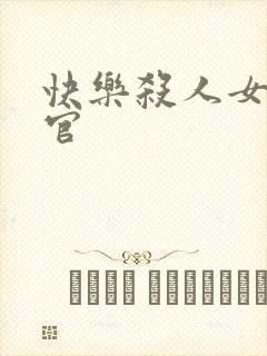 快乐杀人女搜查官封面