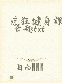 疯狂健身课李欣 笔趣txt