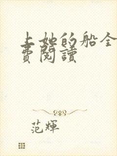 上她的船全文免费阅读