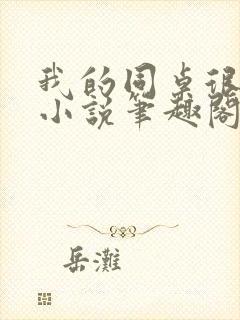 我的同桌很娇软小说笔趣阁免费阅读全文