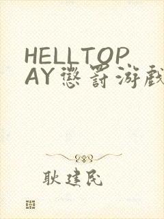 HELLTOPAY惩罚游戏