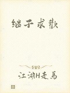 继子求欢