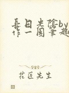 长日光阴by乱作一团笔趣阁免费阅读无封面