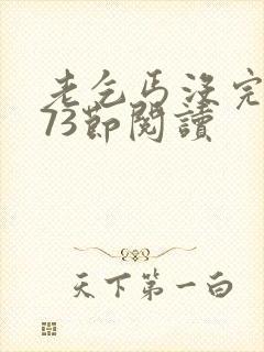 老乞丐没完没了73节阅读