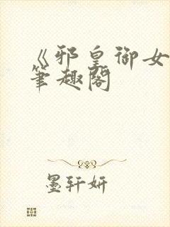 《邪皇御女诀》笔趣阁封面