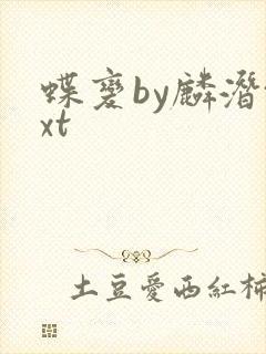 蝶变by麟潜txt