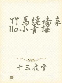 竹马绕墙来hello小青梅