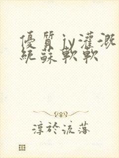 优质jy灌溉系统苏软软