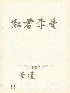 傲君夺爱