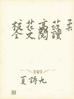 校花高莜柔小说全文阅读