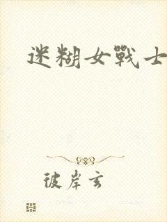 迷糊女战士封面