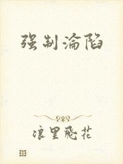 强制沦陷封面