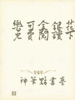 乐可金银花全文免费阅读下载