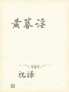黄蓉淫