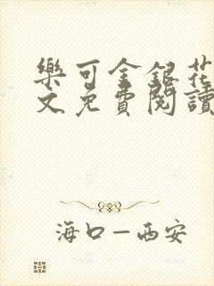 乐可金银花露全文免费阅读在线笔趣阁软