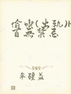 偷吃(出轨)H百无禁忌