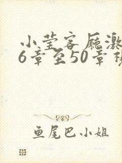 小莹客厅激情46章至50章视