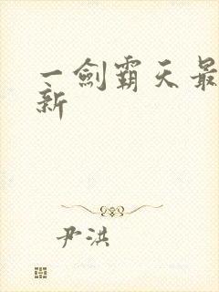 一剑霸天最新更新封面