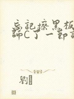 忘记擦黑板被老师C了一节课