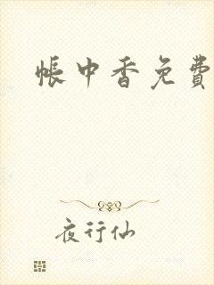 帐中香免费阅读
