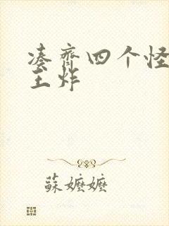 凑齐四个怪可以王炸