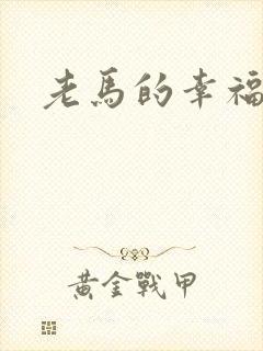 老马的幸福生活封面