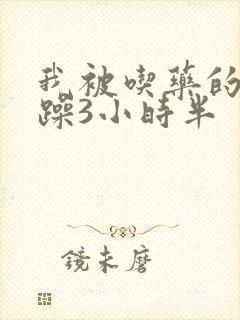 我被吃药的公狂躁3小时半封面