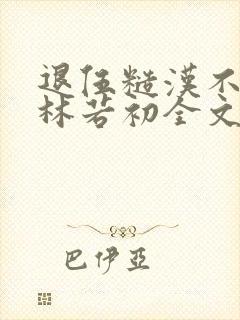 退伍糙汉不经撩林若初全文封面