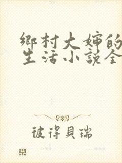 乡村大婶的幸福生活小说全文阅读封面