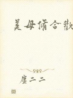 美母修合欢功法封面