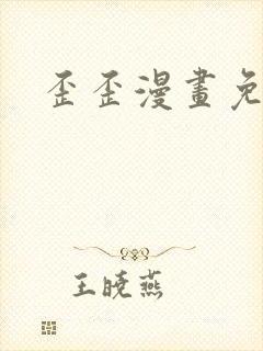 歪歪漫画免费封面