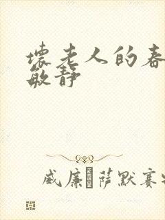 坏老人的春天 敏静
