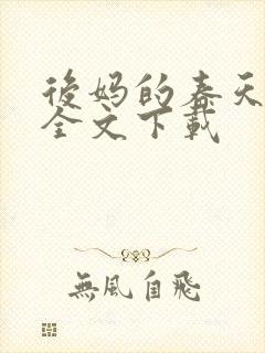 后妈的春天阅读全文下载