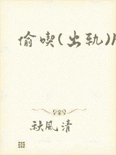 偷吃(出轨)h