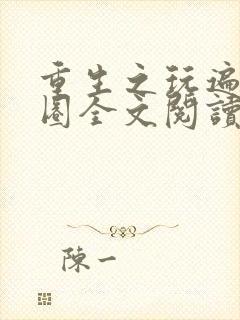 重生之玩遍娱乐圈全文阅读