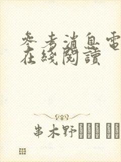参考消息电子版在线阅读