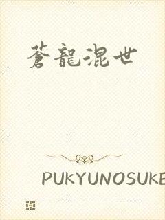 苍龙混世